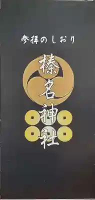 榛名神社の授与品その他