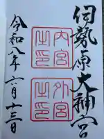 伊勢原大神宮の御朱印