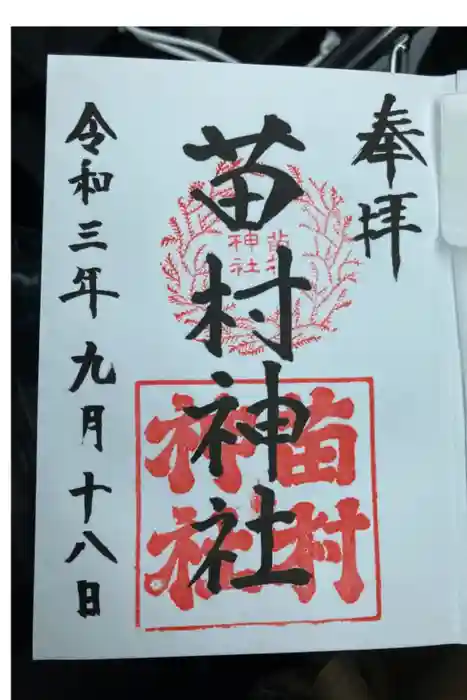 苗村神社の御朱印