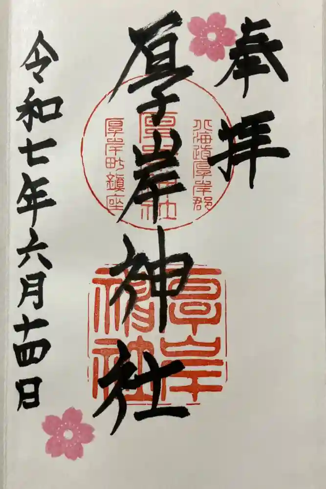 厚岸神社の御朱印