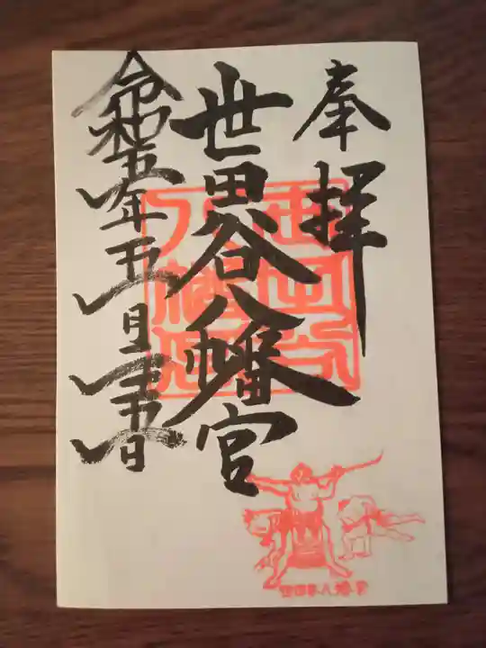 世田谷八幡宮の御朱印