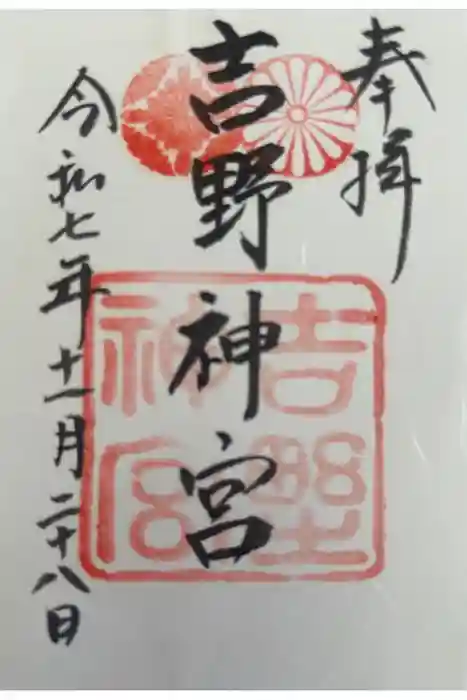 吉野神宮の御朱印
