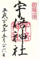 宇倍神社の御朱印