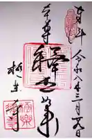 極楽寺(霊鷲山感應院極楽律寺)の御朱印