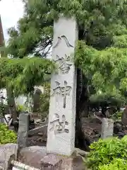 八幡神社の建物その他