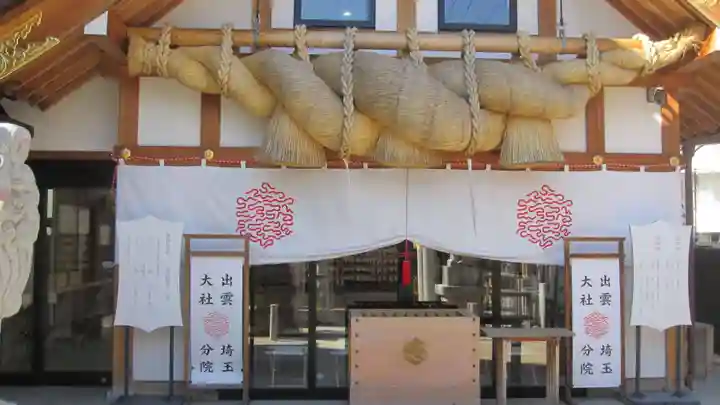 出雲大社埼玉分院(埼玉県)
