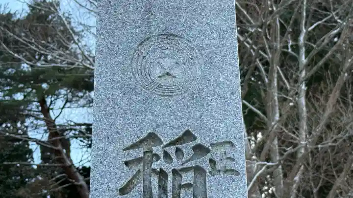 上湯川稲荷神社(北海道)