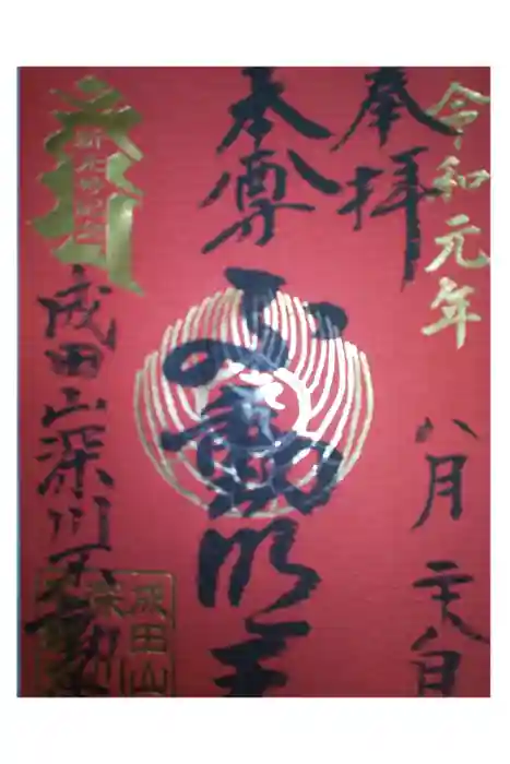 成田山深川不動堂（新勝寺東京別院）の御朱印