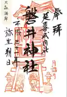 磐井神社の御朱印