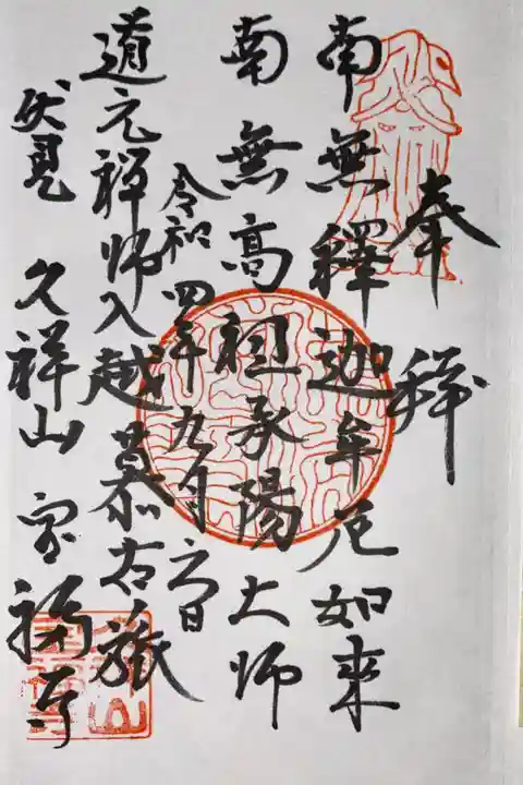 寶福禅寺(宝福寺)の御朱印