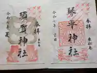 琴平神社の御朱印