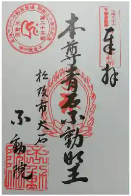 金常寺大石不動院の御朱印