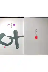 神明神社（相差町）の御朱印帳