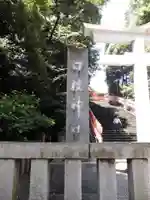 日枝神社のその他建物