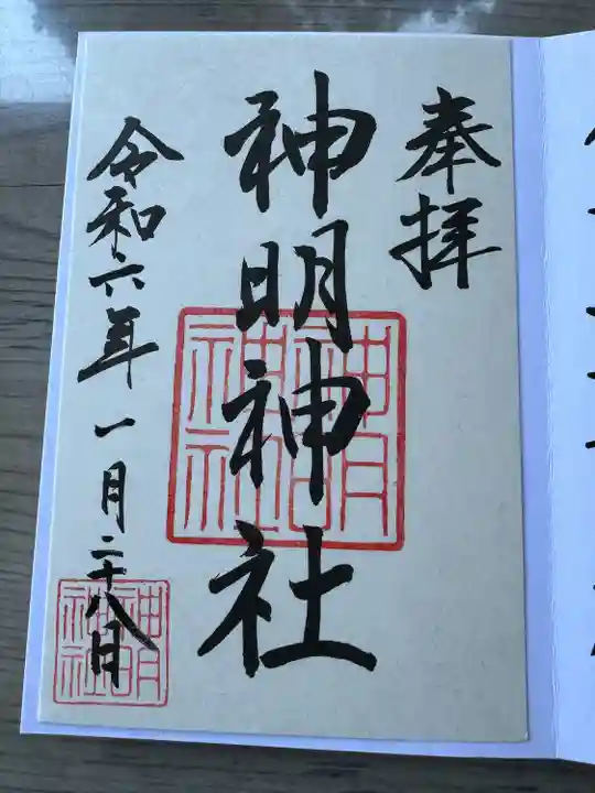 神明神社(相差町)の御朱印