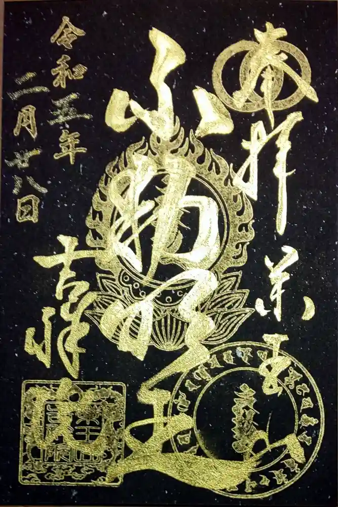 薬王山 吉祥院の御朱印