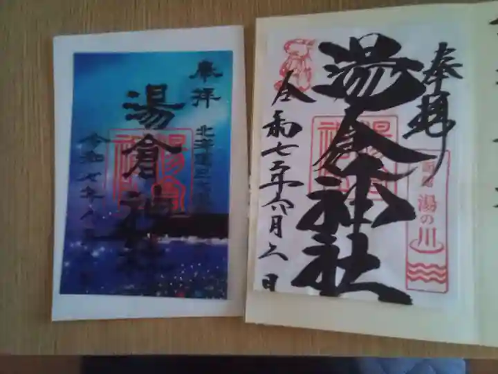 湯倉神社の御朱印