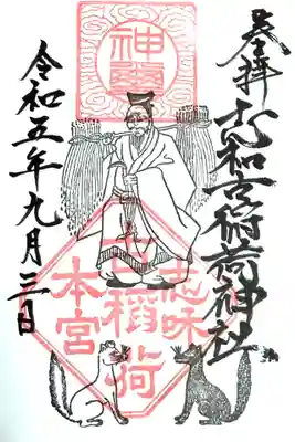 志和古稲荷神社(岩手県)