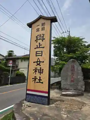 與止日女神社(佐賀県)
