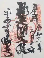 良畴寺の御朱印