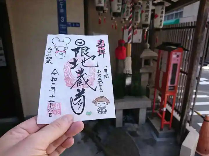 日限地蔵院の御朱印