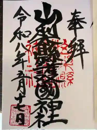山梨縣護國神社の御朱印
