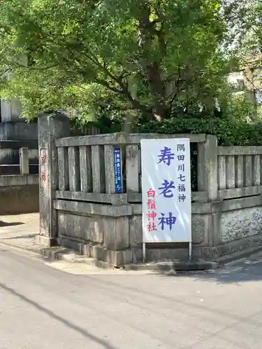 白鬚神社(東京都)