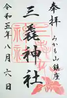 三毳神社(奥宮)の御朱印