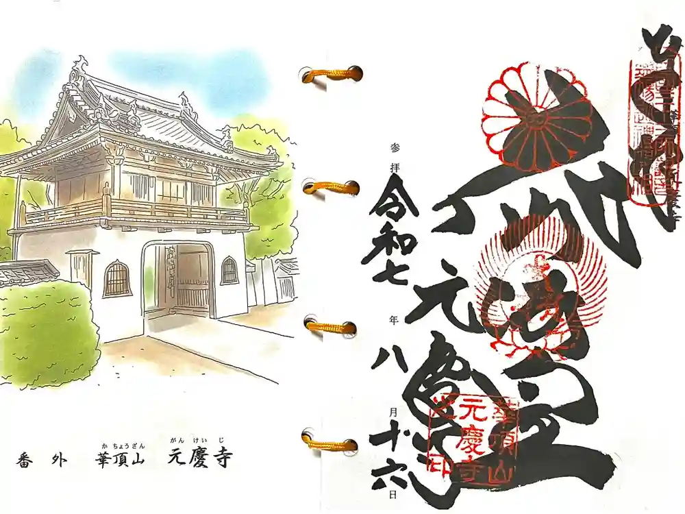 元慶寺の御朱印