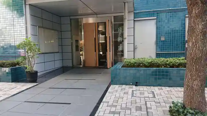 日新窟のその他建物