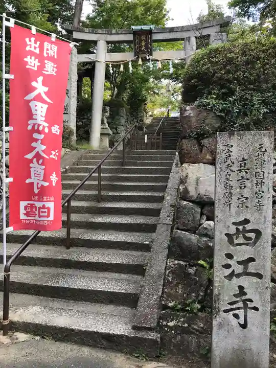 聖天宮 西江寺(大阪府)