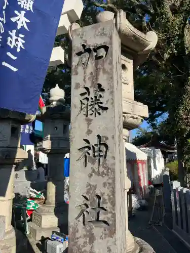加藤神社(熊本県)