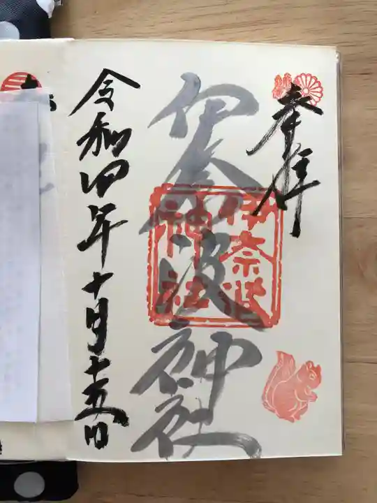 伊奈波神社の御朱印