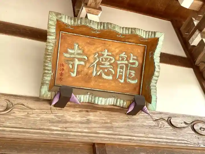 龍徳寺(三重県)