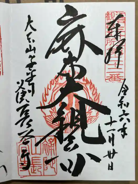 永平寺別院長谷寺の御朱印