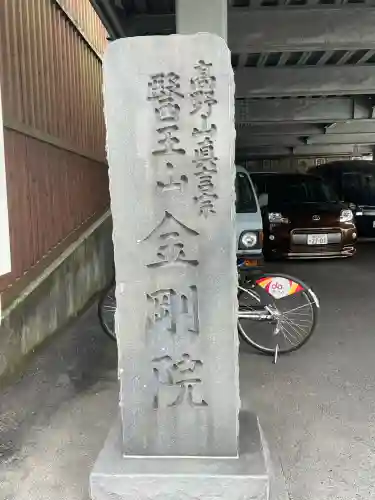 金剛院(神奈川県)