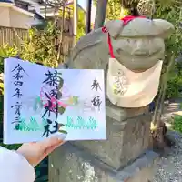 菊田神社の御朱印