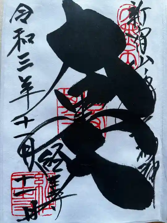 経王寺の御朱印