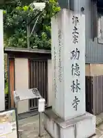 功徳林寺(東京都)