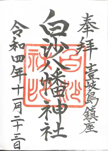 白沙八幡神社の御朱印