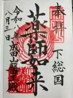 成田山醫王殿の御朱印