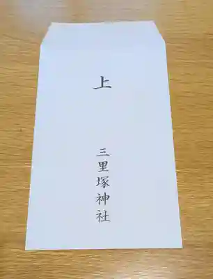 三里塚神社の御朱印
