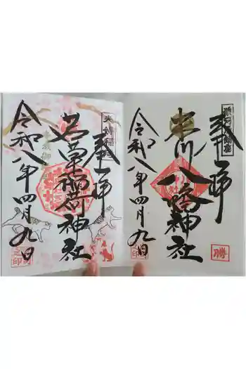 米川八幡神社の御朱印 2026年04月