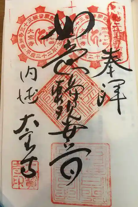 菅生山 大宝寺の御朱印