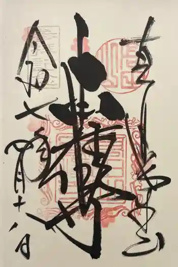 本山専修寺の御朱印 2025年04月