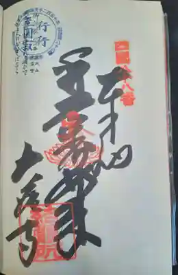大窪寺の御朱印
