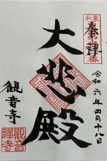 観音寺の御朱印 2024年04月