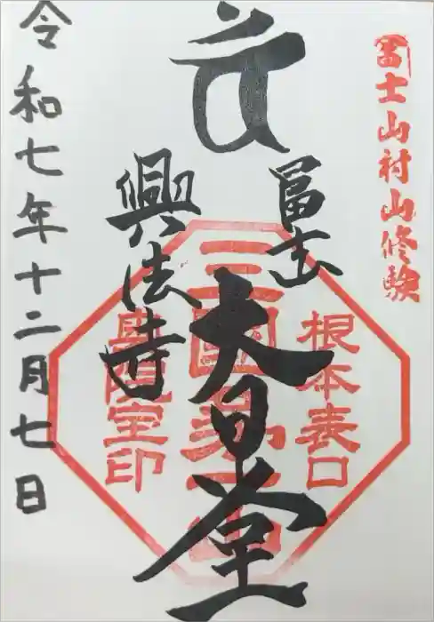 富士山興法寺 大日堂の御朱印