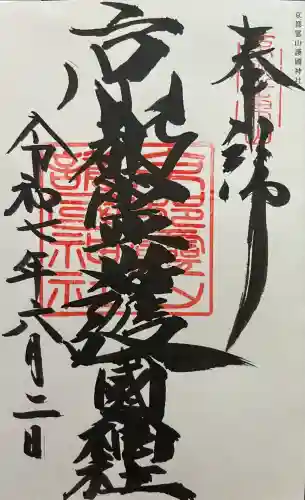 京都霊山護國神社(京都府)