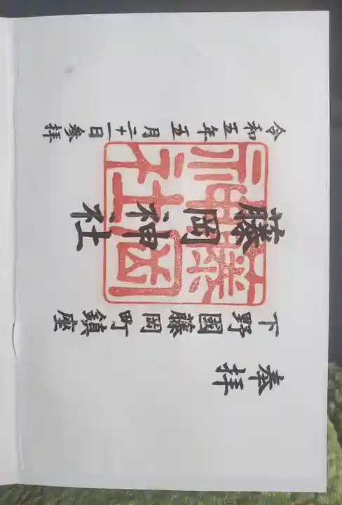 藤岡神社(栃木県)